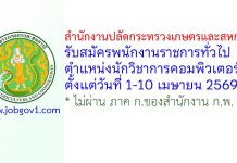 สำนักงานปลัดกระทรวงเกษตรและสหกรณ์ รับสมัครพนักงานราชการทั่วไป ตำแหน่งนักวิชาการคอมพิวเตอร์