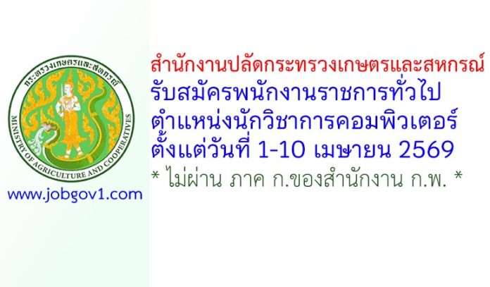 สำนักงานปลัดกระทรวงเกษตรและสหกรณ์ รับสมัครพนักงานราชการทั่วไป ตำแหน่งนักวิชาการคอมพิวเตอร์