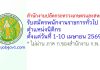 สำนักงานปลัดกระทรวงเกษตรและสหกรณ์ รับสมัครพนักงานราชการทั่วไป ตำแหน่งนิติกร