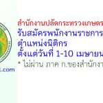สำนักงานปลัดกระทรวงเกษตรและสหกรณ์ รับสมัครพนักงานราชการทั่วไป ตำแหน่งนิติกร