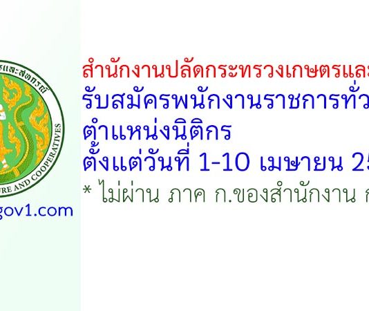 สำนักงานปลัดกระทรวงเกษตรและสหกรณ์ รับสมัครพนักงานราชการทั่วไป ตำแหน่งนิติกร