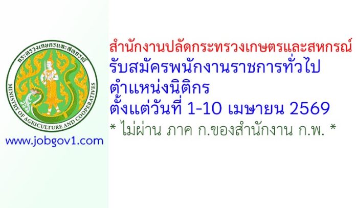 สำนักงานปลัดกระทรวงเกษตรและสหกรณ์ รับสมัครพนักงานราชการทั่วไป ตำแหน่งนิติกร