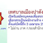 เทศบาลเมืองปาดังเบซาร์ รับสมัครบุคคลเพื่อสรรหาและเลือกสรรเป็นพนักงานจ้าง 4 อัตรา
