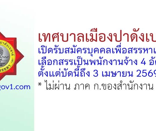 เทศบาลเมืองปาดังเบซาร์ รับสมัครบุคคลเพื่อสรรหาและเลือกสรรเป็นพนักงานจ้าง 4 อัตรา