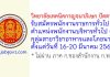 วิทยาลัยเทคนิคกาญจนาภิเษก ปัตตานี รับสมัครพนักงานราชการทั่วไป ตำแหน่งพนักงานบริหารทั่วไป (ครู) กลุ่มสาขาวิชาอาหารและโภชนาการ