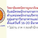 วิทยาลัยเทคนิคกาญจนาภิเษก ปัตตานี รับสมัครพนักงานราชการทั่วไป ตำแหน่งพนักงานบริหารทั่วไป (ครู) กลุ่มสาขาวิชาอาหารและโภชนาการ