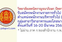 วิทยาลัยเทคนิคกาญจนาภิเษก ปัตตานี รับสมัครพนักงานราชการทั่วไป ตำแหน่งพนักงานบริหารทั่วไป (ครู) กลุ่มสาขาวิชาอาหารและโภชนาการ