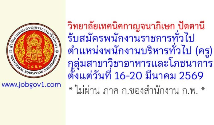 วิทยาลัยเทคนิคกาญจนาภิเษก ปัตตานี รับสมัครพนักงานราชการทั่วไป ตำแหน่งพนักงานบริหารทั่วไป (ครู) กลุ่มสาขาวิชาอาหารและโภชนาการ