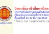 วิทยาลัยอาชีวศึกษาปัตตานี รับสมัครบุคคลเพื่อเลือกสรรเป็นพนักงานราชการทั่วไป 2 อัตรา