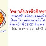 วิทยาลัยอาชีวศึกษาปัตตานี รับสมัครบุคคลเพื่อเลือกสรรเป็นพนักงานราชการทั่วไป 2 อัตรา
