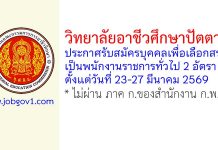 วิทยาลัยอาชีวศึกษาปัตตานี รับสมัครบุคคลเพื่อเลือกสรรเป็นพนักงานราชการทั่วไป 2 อัตรา