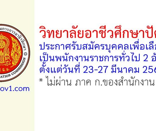 วิทยาลัยอาชีวศึกษาปัตตานี รับสมัครบุคคลเพื่อเลือกสรรเป็นพนักงานราชการทั่วไป 2 อัตรา