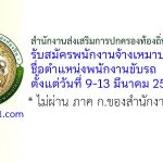 สำนักงานส่งเสริมการปกครองท้องถิ่นจังหวัดปัตตานี รับสมัครพนักงานจ้างเหมาบริการ ตำแหน่งพนักงานขับรถ