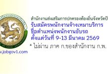 สำนักงานส่งเสริมการปกครองท้องถิ่นจังหวัดปัตตานี รับสมัครพนักงานจ้างเหมาบริการ ตำแหน่งพนักงานขับรถ