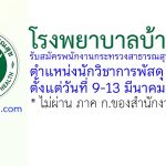 โรงพยาบาลบ้านลาด รับสมัครพนักงานกระทรวงสาธารณสุขทั่วไป ตำแหน่งนักวิชาการพัสดุ