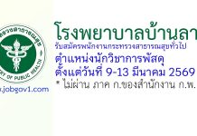 โรงพยาบาลบ้านลาด รับสมัครพนักงานกระทรวงสาธารณสุขทั่วไป ตำแหน่งนักวิชาการพัสดุ