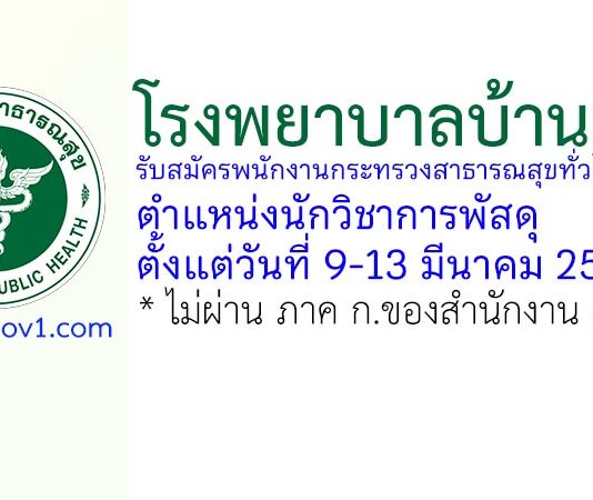 โรงพยาบาลบ้านลาด รับสมัครพนักงานกระทรวงสาธารณสุขทั่วไป ตำแหน่งนักวิชาการพัสดุ