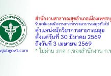 สำนักงานสาธารณสุขอำเภอเมืองเพชรบุรี รับสมัครพนักงานกระทรวงสาธารณสุขทั่วไป ตำแหน่งนักวิชาการสาธารณสุข