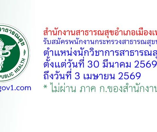 สำนักงานสาธารณสุขอำเภอเมืองเพชรบุรี รับสมัครพนักงานกระทรวงสาธารณสุขทั่วไป ตำแหน่งนักวิชาการสาธารณสุข
