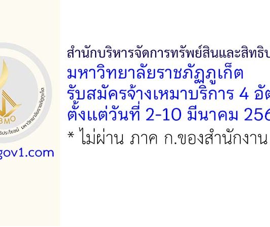 สำนักบริหารจัดการทรัพย์สินและสิทธิประโยชน์ มหาวิทยาลัยราชภัฏภูเก็ต รับสมัครจ้างเหมาบริการ 4 อัตรา