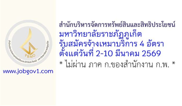 สำนักบริหารจัดการทรัพย์สินและสิทธิประโยชน์ มหาวิทยาลัยราชภัฏภูเก็ต รับสมัครจ้างเหมาบริการ 4 อัตรา