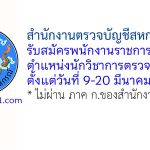 สำนักงานตรวจบัญชีสหกรณ์พะเยา รับสมัครพนักงานราชการทั่วไป ตำแหน่งนักวิชาการตรวจสอบบัญชี