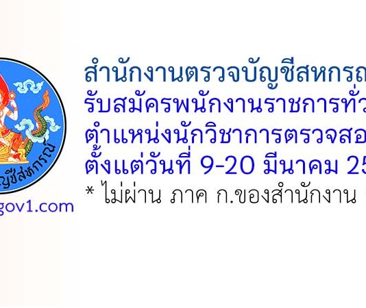 สำนักงานตรวจบัญชีสหกรณ์พะเยา รับสมัครพนักงานราชการทั่วไป ตำแหน่งนักวิชาการตรวจสอบบัญชี