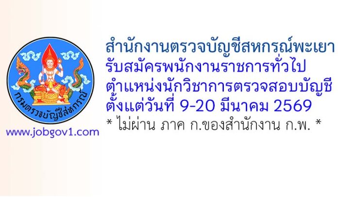 สำนักงานตรวจบัญชีสหกรณ์พะเยา รับสมัครพนักงานราชการทั่วไป ตำแหน่งนักวิชาการตรวจสอบบัญชี