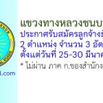 แขวงทางหลวงชนบทพะเยา รับสมัครลูกจ้างชั่วคราว 3 อัตรา