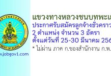 แขวงทางหลวงชนบทพะเยา รับสมัครลูกจ้างชั่วคราว 3 อัตรา