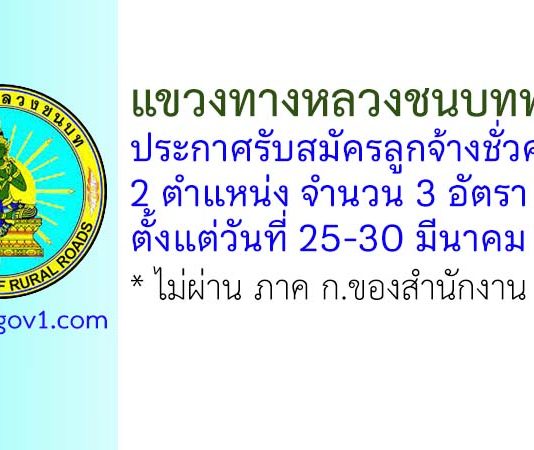แขวงทางหลวงชนบทพะเยา รับสมัครลูกจ้างชั่วคราว 3 อัตรา