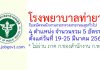 โรงพยาบาลท่ายาง รับสมัครพนักงานกระทรวงสาธารณสุขทั่วไป 5 อัตรา