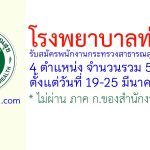โรงพยาบาลท่ายาง รับสมัครพนักงานกระทรวงสาธารณสุขทั่วไป 5 อัตรา