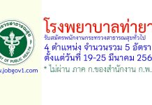 โรงพยาบาลท่ายาง รับสมัครพนักงานกระทรวงสาธารณสุขทั่วไป 5 อัตรา
