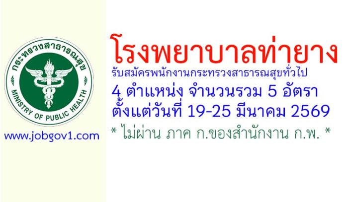 โรงพยาบาลท่ายาง รับสมัครพนักงานกระทรวงสาธารณสุขทั่วไป 5 อัตรา