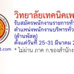 วิทยาลัยเทคนิคเพชรบุรี รับสมัครพนักงานราชการทั่วไป ตำแหน่งพนักงานบริหารทั่วไป (ด้านพัสดุ)