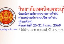 วิทยาลัยเทคนิคเพชรบุรี รับสมัครพนักงานราชการทั่วไป ตำแหน่งพนักงานบริหารทั่วไป (ด้านพัสดุ)