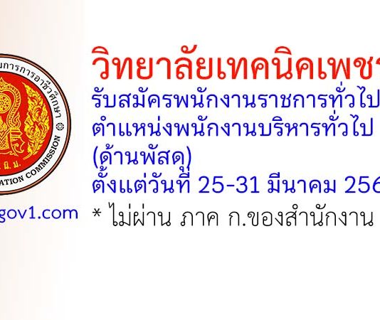 วิทยาลัยเทคนิคเพชรบุรี รับสมัครพนักงานราชการทั่วไป ตำแหน่งพนักงานบริหารทั่วไป (ด้านพัสดุ)