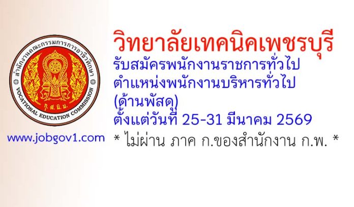 วิทยาลัยเทคนิคเพชรบุรี รับสมัครพนักงานราชการทั่วไป ตำแหน่งพนักงานบริหารทั่วไป (ด้านพัสดุ)