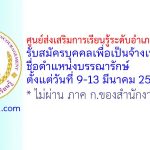 ศูนย์ส่งเสริมการเรียนรู้ระดับอำเภอเมืองพิจิตร รับสมัครบุคคลเพื่อเป็นจ้างเหมาบริการ ตำแหน่งบรรณารักษ์