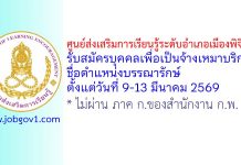 ศูนย์ส่งเสริมการเรียนรู้ระดับอำเภอเมืองพิจิตร รับสมัครบุคคลเพื่อเป็นจ้างเหมาบริการ ตำแหน่งบรรณารักษ์
