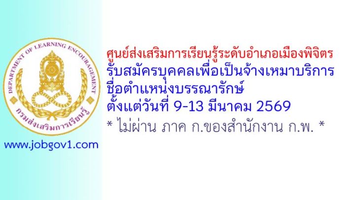 ศูนย์ส่งเสริมการเรียนรู้ระดับอำเภอเมืองพิจิตร รับสมัครบุคคลเพื่อเป็นจ้างเหมาบริการ ตำแหน่งบรรณารักษ์
