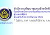 สำนักงานพัฒนาชุมชนจังหวัดพิจิตร รับสมัครพนักงานกองทุนพัฒนาบทบาทสตรี ตำแหน่งนิติกร