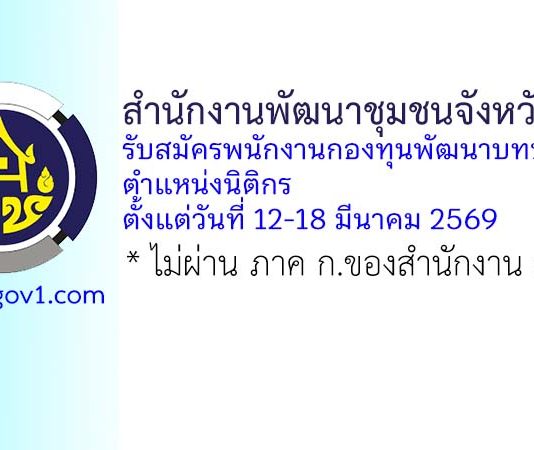 สำนักงานพัฒนาชุมชนจังหวัดพิจิตร รับสมัครพนักงานกองทุนพัฒนาบทบาทสตรี ตำแหน่งนิติกร