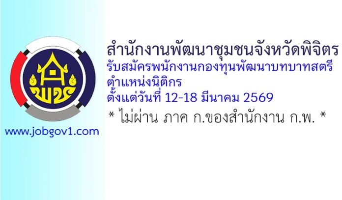 สำนักงานพัฒนาชุมชนจังหวัดพิจิตร รับสมัครพนักงานกองทุนพัฒนาบทบาทสตรี ตำแหน่งนิติกร