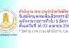 สำนักงาน สกร.ประจำจังหวัดพิจิตร รับสมัครบุคคลเพื่อเลือกสรรเป็นพนักงานราชการทั่วไป 5 อัตรา