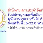 สำนักงาน สกร.ประจำจังหวัดพิจิตร รับสมัครบุคคลเพื่อเลือกสรรเป็นพนักงานราชการทั่วไป 5 อัตรา