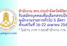 สำนักงาน สกร.ประจำจังหวัดพิจิตร รับสมัครบุคคลเพื่อเลือกสรรเป็นพนักงานราชการทั่วไป 5 อัตรา