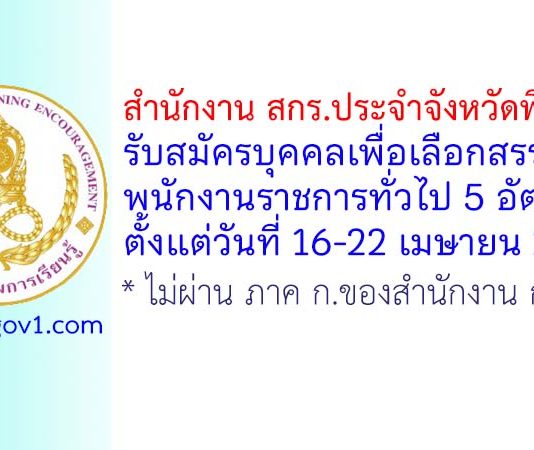 สำนักงาน สกร.ประจำจังหวัดพิจิตร รับสมัครบุคคลเพื่อเลือกสรรเป็นพนักงานราชการทั่วไป 5 อัตรา