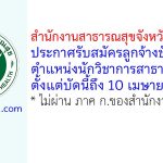 สำนักงานสาธารณสุขจังหวัดพิจิตร รับสมัครลูกจ้างชั่วคราว ตำแหน่งนักวิชาการสาธารณสุข